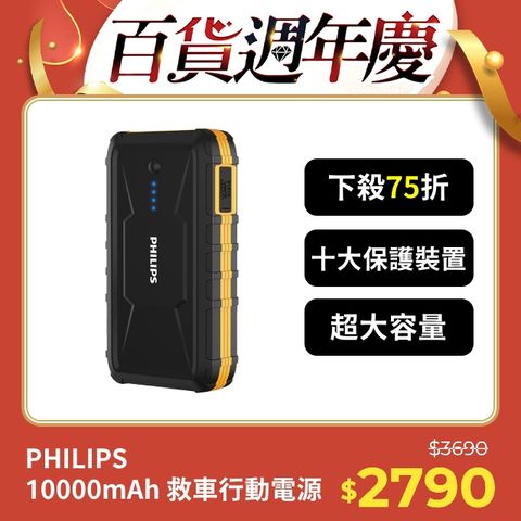 PHILIPS 飛利浦 10000mAh多功能救車行動電源 DLP8086NB