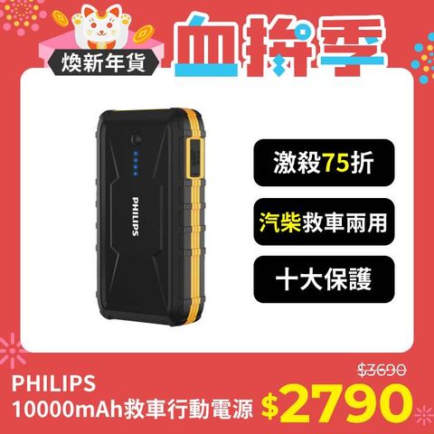 PHILIPS 飛利浦 10000mAh多功能救車行動電源 DLP8086NB