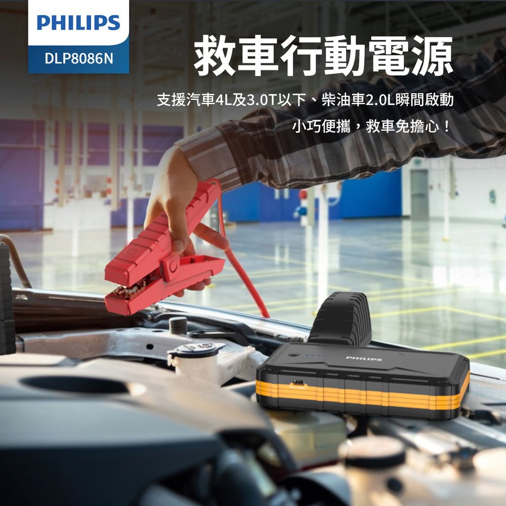 PHILIPS 飛利浦  10000mAh多功能救車行動電源 DLP8086NB