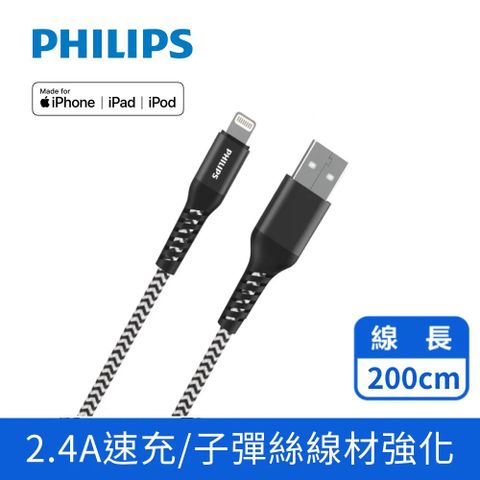 黑白尼龍編織，經典百搭，超有手感PHILIPS 飛利浦lightning防彈絲手機充電線200cm DLC4572V