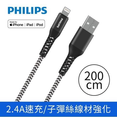 ★Apple原廠認證MFI ★PHILIPS 飛利浦lightning防彈絲手機充電線200cm DLC4572V