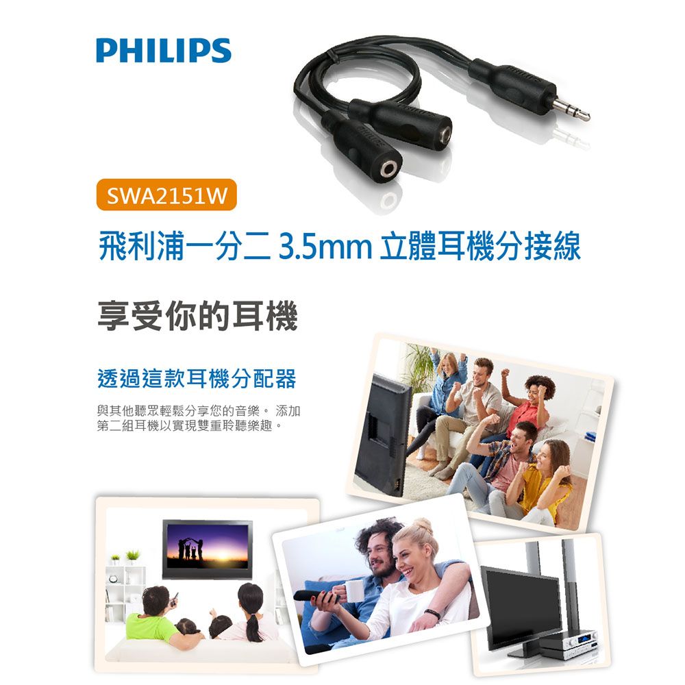 PHILIPS 飛利浦   SWA2151W/10 一分二 3.5mm 立體耳機分接線