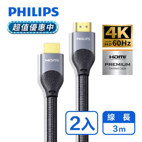 PHILIPS 飛利浦 HDMI 2.0 公對公 3m鋁合金影音傳輸線 SWV7030/10