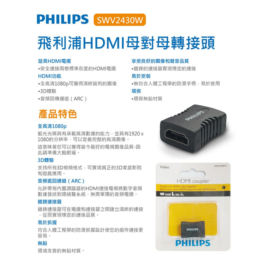 PHILIPS 飛利浦  SWV2430W/10 HDMI母對母轉接頭