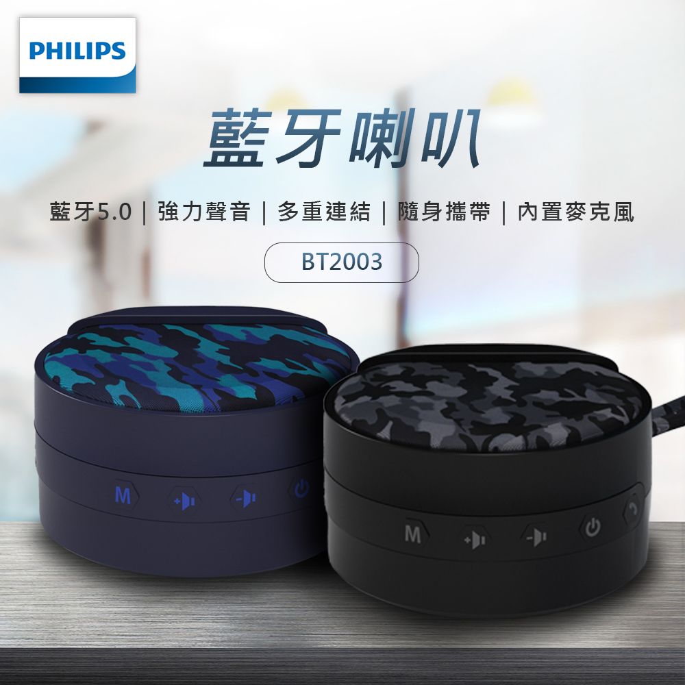 PHILIPS 飛利浦   藍牙喇叭-迷彩藍 BT2003BL藍牙3.5AUX輸入TF卡