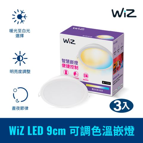 Wi-Fi 直連無須網關WiZ LED 9cm 可調色溫嵌燈-3入(PW021)