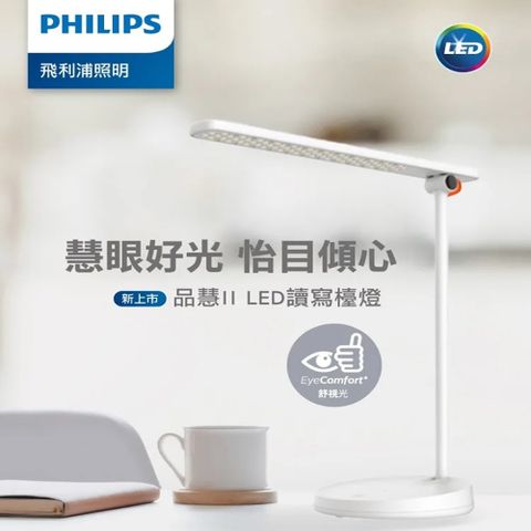 PHILIPS 飛利浦照明 【照度均勻度達國際AA等級】 飛利浦品慧II 讀寫檯燈 66137