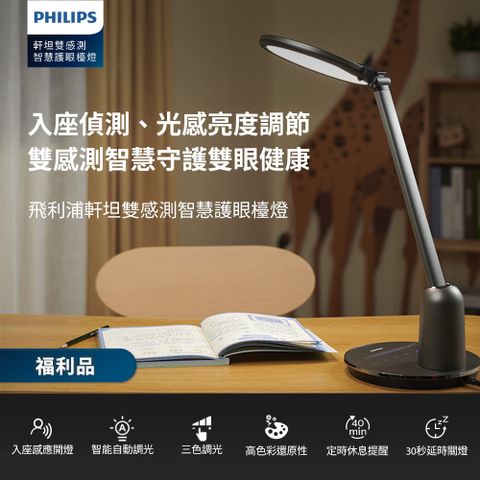 PHILIPS 飛利浦 福利品軒坦雙感測智慧護眼檯燈(66136)