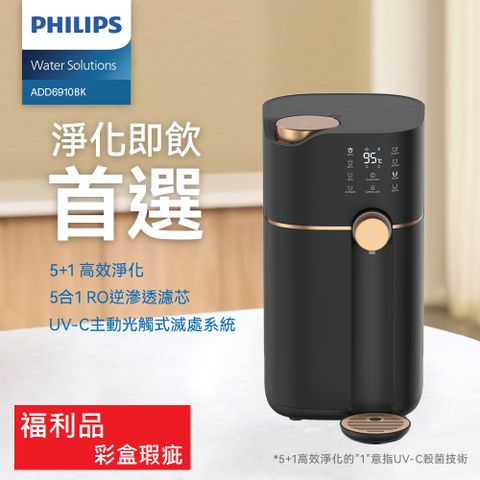 PHILIPS 飛利浦 【五合一RO濾淨】【福利品】 新一代智能雙效UV-C滅菌/RO過濾瞬熱淨水機 ADD6910