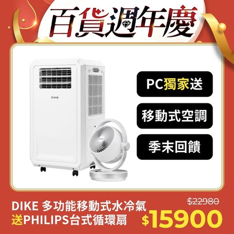 DIKE HLE700WT 多功能移動式瞬涼水冷氣