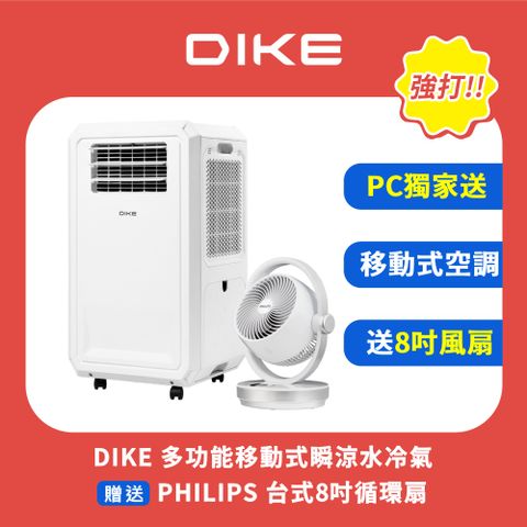 DIKE HLE700WT 多功能移動式瞬涼水冷氣