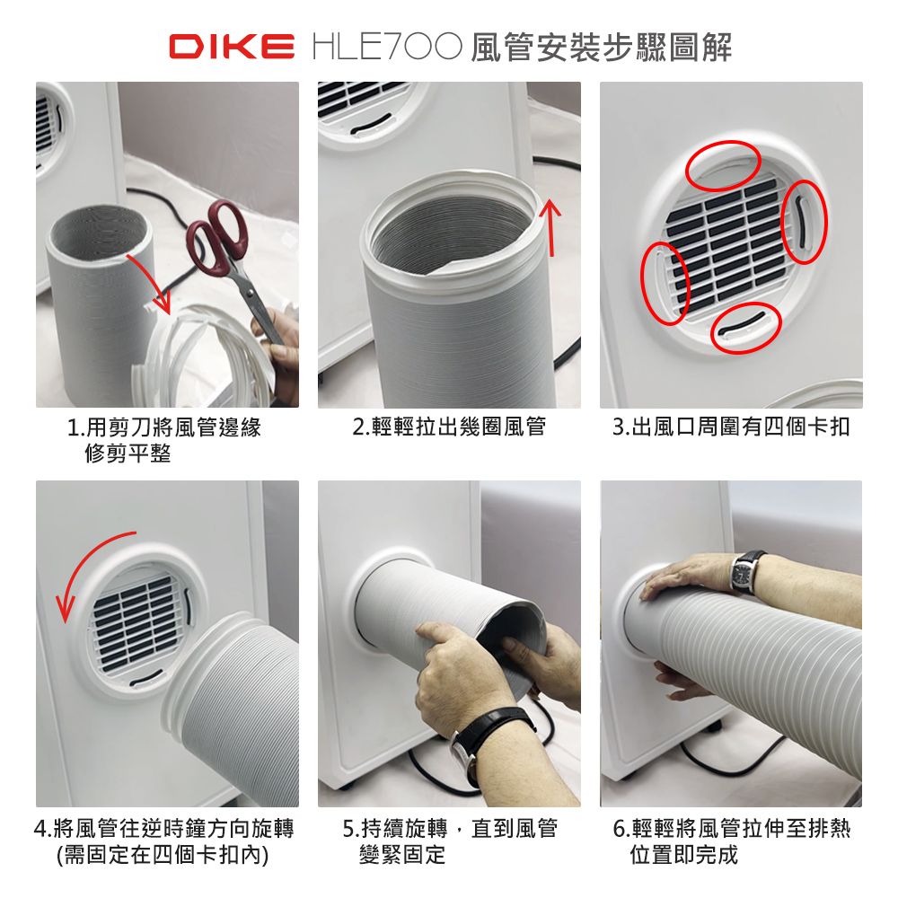 DIKE HLE7 風管安裝步驟圖解①1.用剪刀將風管邊緣2.輕輕拉出幾圈風管3.出風口周圍有四個卡扣修剪平整4.將風管往逆時鐘方向旋轉(需固定在四個卡扣)5.持續旋轉,直到風管變緊固定6.輕輕將風管拉伸至排熱位置即完成