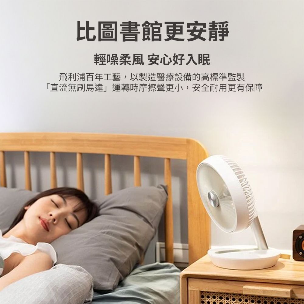 比圖書館更安靜輕噪柔風 安心好入眠飛利浦百年工藝,以製造醫療設備的高標準監製「直流無刷馬達運轉時摩擦聲更小,安全耐用更有保障