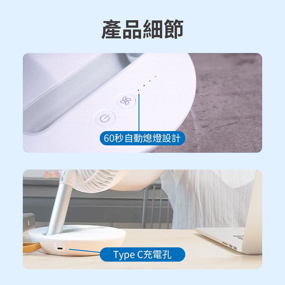 產品細節60秒自動熄燈設計Type C充電孔