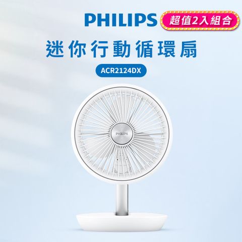 PHILIPS 飛利浦 (2入組)  迷你行動循環摺疊風扇 ACR2124DX