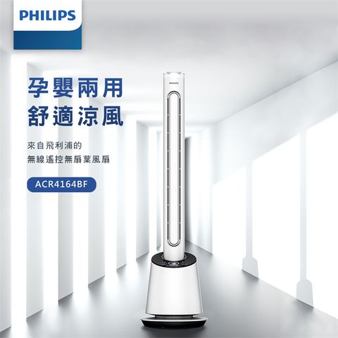 PHILIPS 飛利浦 DC 無扇葉風扇 9檔風速調節 定時調節/LED顯示 (ACR4164BF)