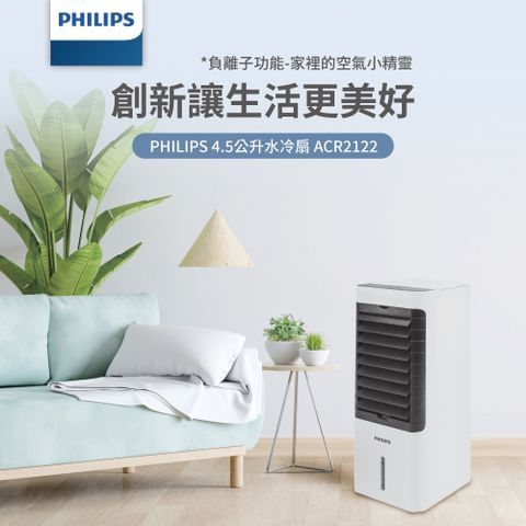 PHILIPS 飛利浦 智能操作面板 4.5公升 負離子遙控水冷扇 ACR2122C