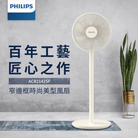 PHILIPS 飛利浦 12吋7片扇葉窄邊框時尚美型風扇 (ACR2142SF)