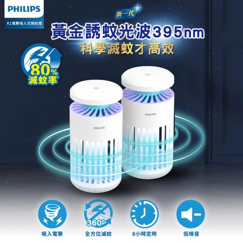 PHILIPS 飛利浦 66265 K1 電擊吸入式捕蚊燈-雙入組