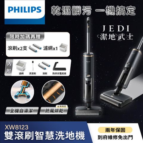 【Philips 飛利浦】飛利浦雙滾刷智慧洗地機- Jedi 潔地武士(XW8123/31)贈濾網&amp;滾刷