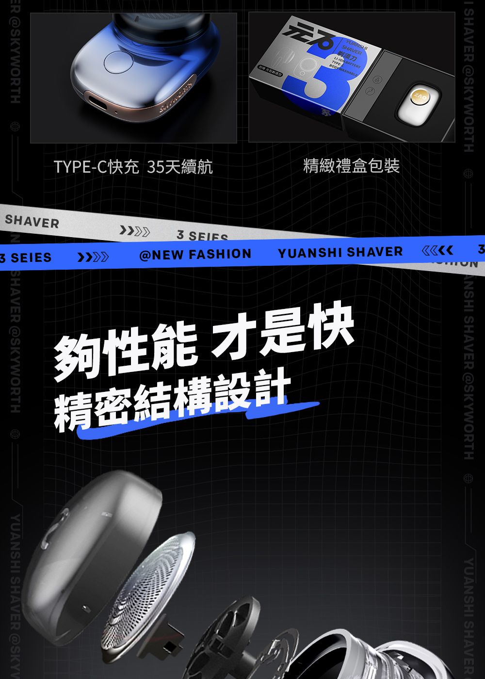 ER @SKYWORTHI SHAVER @SKYWORTHYUANSHISHAVER剃须刀 BATTERYBODY TYPE-C快充 5天續航精緻禮盒包裝SHAVER3  3 SEIES@NEW FASHION YUANSHI SHAVER夠性能 才是快SHAVER @SKYWORTH精密結構設計YUANSHI SHAVER @SKYV3ANSHI SHAVER @SKYWORTHYUANSHI SHAVER