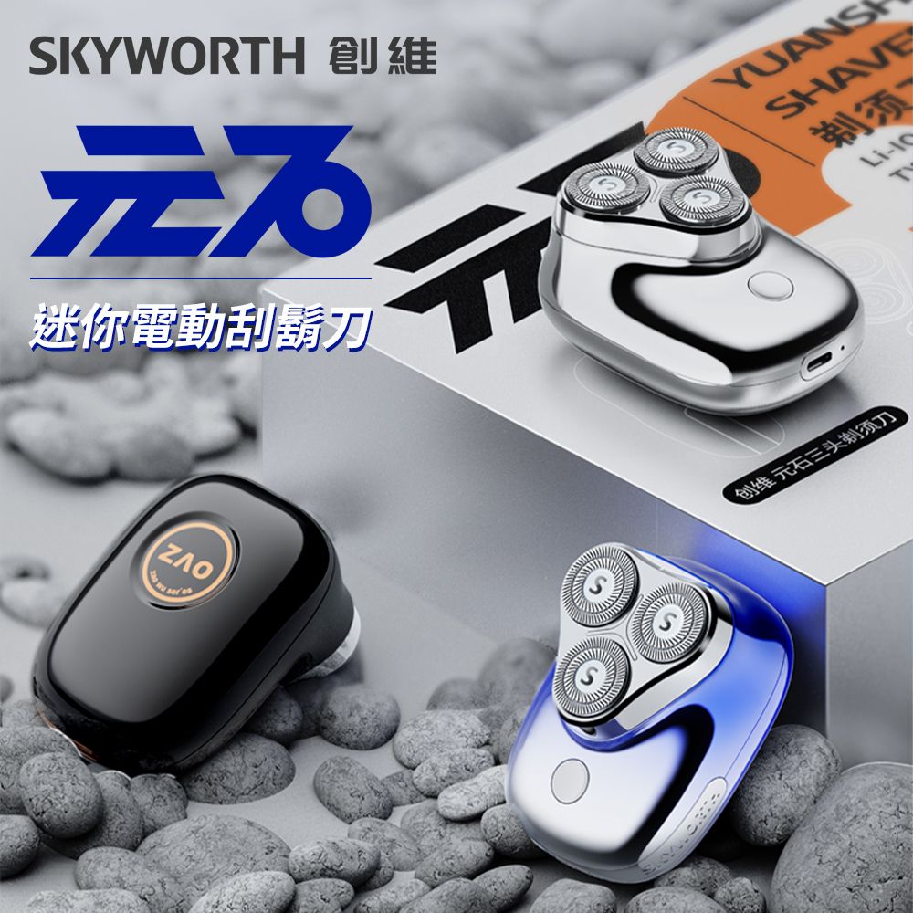 SKYWORTH 創維 元石 三刀頭電動刮鬍刀/電鬍刀(充電式/IPX7防水/全機水洗/磁吸刀頭)