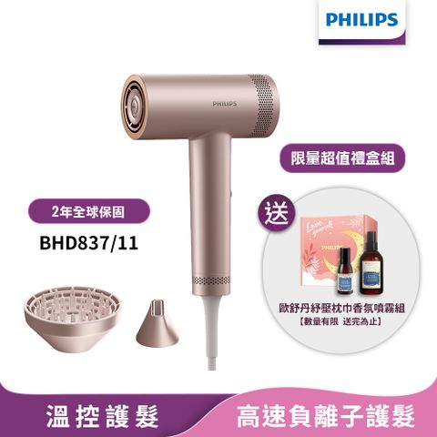 飛利浦 BLDC 高速負離子護髮吹風機BHD837/11 (歐舒丹噴霧禮盒組)