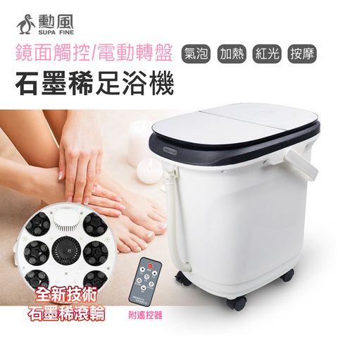 SUPA FINE 勳風 石墨稀觸控式電動滾輪足浴機/泡腳機 HF-G6018