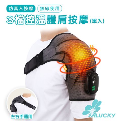 【ALUCKY】USB無線三檔控溫護肩按摩 單入 按摩護肩 關節按摩 按摩護具 穴位按摩 關節熱敷 護肩