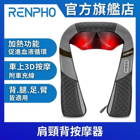 RENPHO 【美國  官方直營】肩頸背按摩器 RP-SNM061