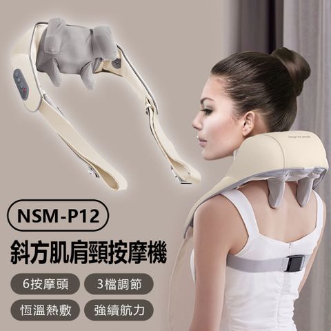 NSM-P12 斜方肌肩頸按摩機 頸椎按摩器 6按摩頭 仿生夾揉捏+恆溫熱敷 3種模式+3檔力度 枕套可拆洗 Type-C充電