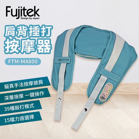 【Fujitek富士電通】肩背捶打按摩器FTM-MA800(捶打小幫手)