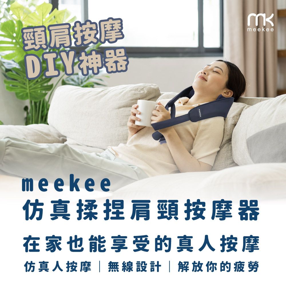 Meekee 仿真揉捏肩頸按摩器