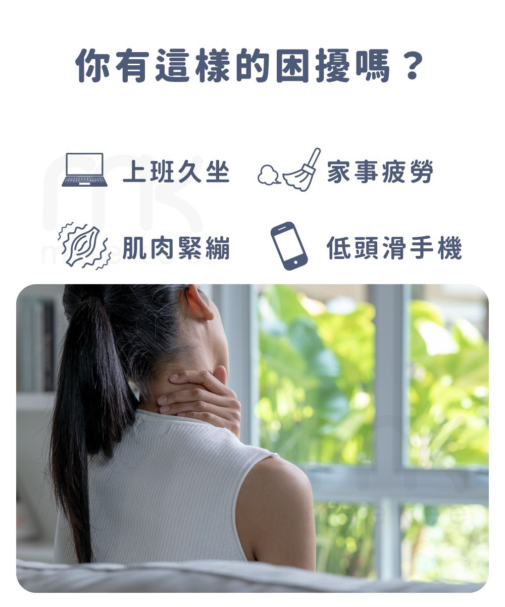 你有這樣的困擾嗎?上班久坐 家事疲勞肌肉緊繃低頭滑手機