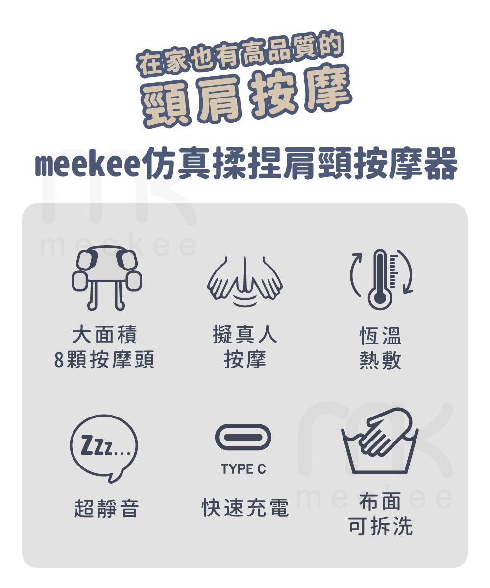 在家也有高品質的頸肩按摩meekee仿真揉捏肩頸按摩器mee大面積擬真人恆溫8顆按摩頭按摩熱敷TYPE C超靜音快速充電 布面可拆洗