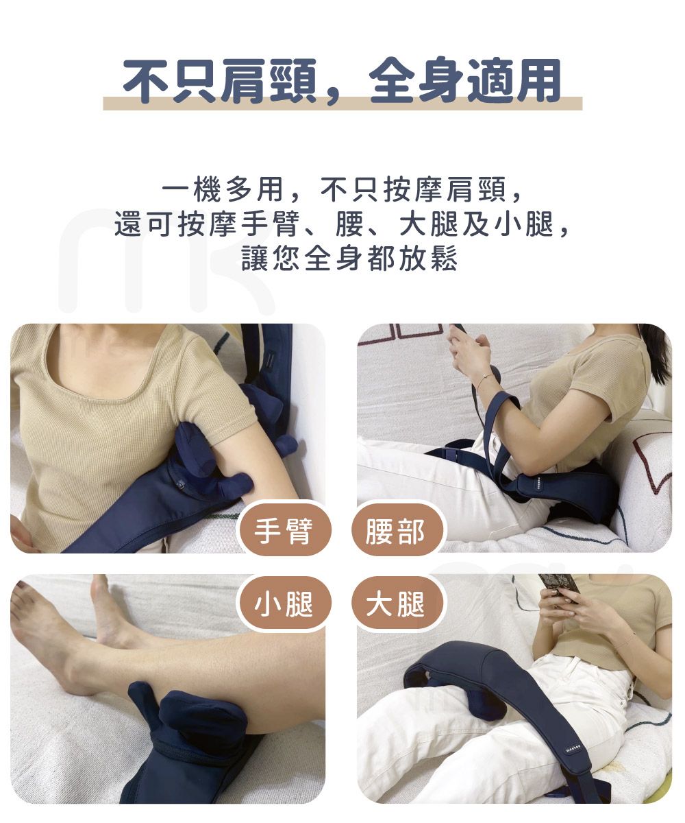 不只肩頸,全身適用一機多用,不只按摩肩頸,還可按摩手臂、腰、大腿及小腿,讓您全身都放鬆手臂腰部小腿大腿
