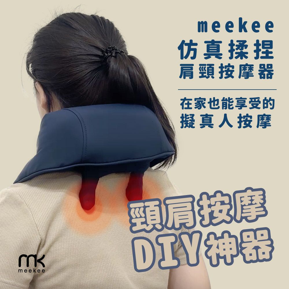 Meekee 仿真揉捏肩頸按摩器