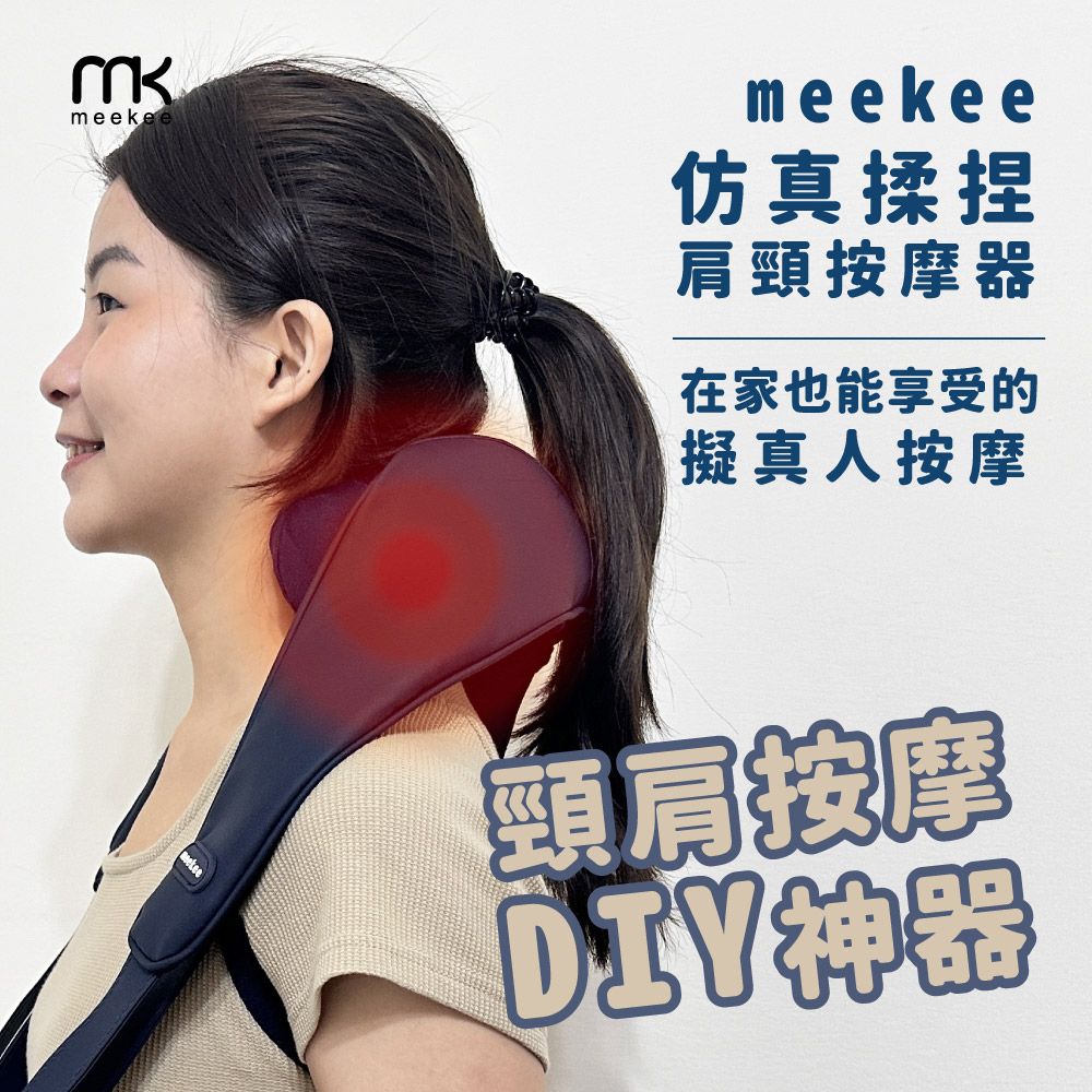 Meekee 仿真揉捏肩頸按摩器