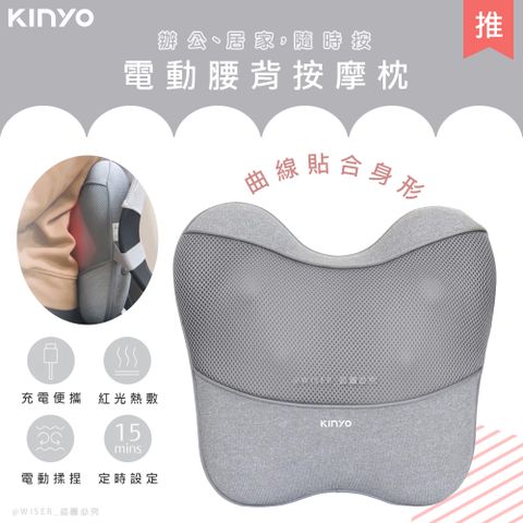 KINYO 無線電動腰背按摩枕/靠枕/靠背墊/靠腰墊(IAM-2704)曲線貼合/居家辦公/旅行車用