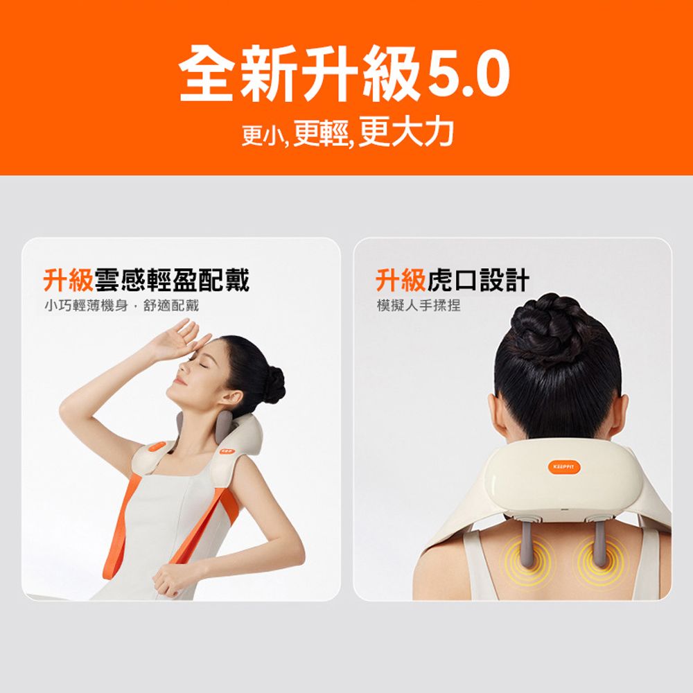  KEEPFIT 二代肩頸按摩器 熱敷 手拉/背帶式