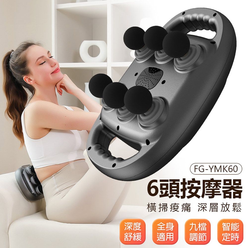  FG-YMK60 6頭按摩器 9檔調節 筋膜槍 橫掃痠痛 深層放鬆 全身按摩 一機多用 腰部小腿按摩 持久續航
