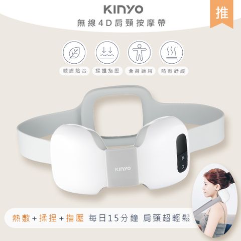 KINYO 無線溫熱肩頸揉捏按摩器/頸部按摩帶(IAM-2701)仿真人手4D指壓