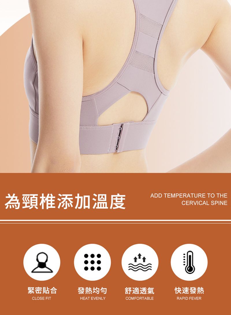 為頸椎添加溫度ADD TEMPERATURE TO THECERVICAL SPINE緊密貼合發熱舒適透氣CLOSE FITHEAT EVENLYCOMFORTABLE快速發熱RAPID FEVER