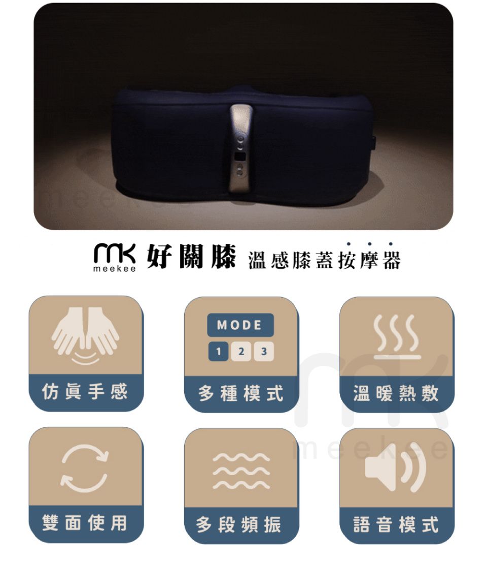 meekee好膝 溫感膝蓋按摩器MODE1 2 3仿眞手感多種模式溫暖熱敷雙面使用多段頻振語音模式