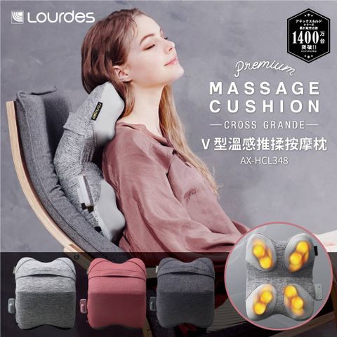 Lourdes 日本 ATEX Lourdes V 型溫感推揉按摩枕 AX-HCL348