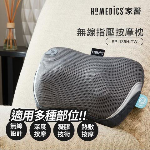 美國 HOMEDICS 家醫 無線指壓按摩枕 SP-135H (骨盆枕 睡眠腰枕)