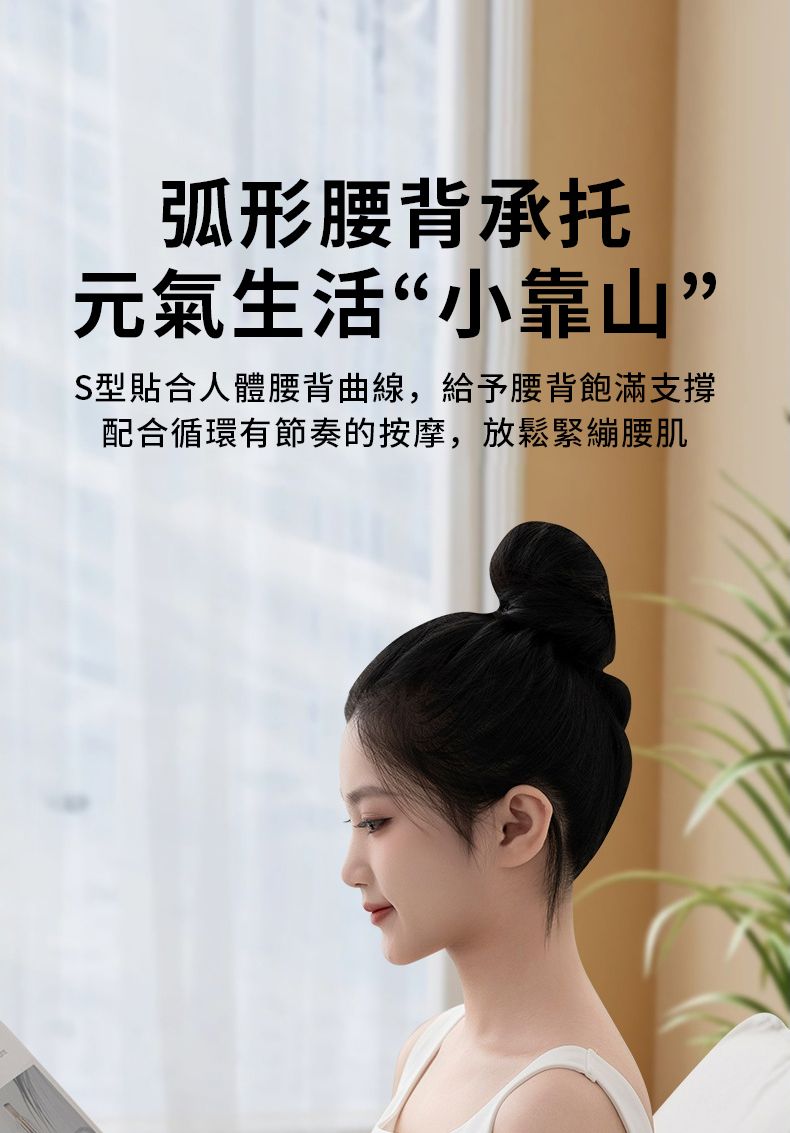 弧形腰背承托元氣生活“小靠山”S型貼合人體腰背曲線,給予腰背飽滿支撐配合循環有節奏的按摩,放鬆緊繃腰肌