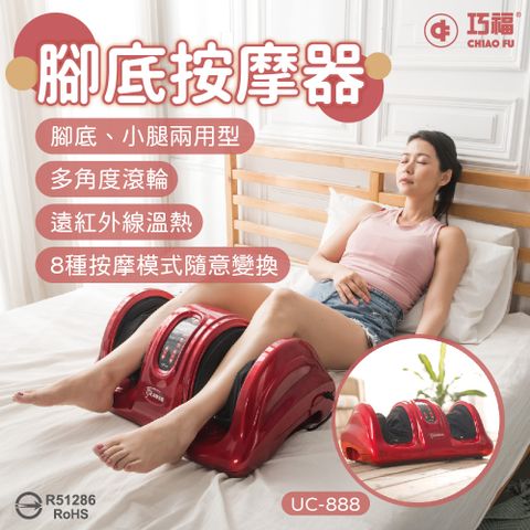 巧福腳底按摩機UC-888