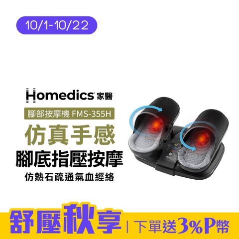 HOMEDICS 美國  家醫 氣囊式指壓腳部按摩機 FMS-355H