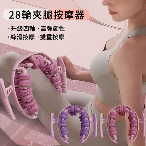 YQGA 28輪環形按摩夾夾腿器 美腿瘦腿器 六軸浮點按摩器 腿部按摩器 肌肉放鬆